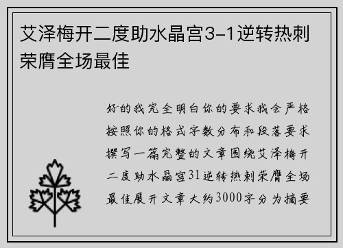 艾泽梅开二度助水晶宫3-1逆转热刺 荣膺全场最佳 艾泽梅开二度助水晶宫3-1逆转热刺 荣膺全场最佳