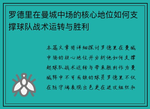 罗德里在曼城中场的核心地位如何支撑球队战术运转与胜利 罗德里在曼城中场的核心地位如何支撑球队战术运转与胜利