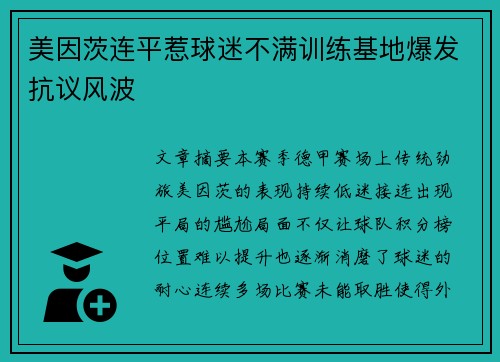 美因茨连平惹球迷不满训练基地爆发抗议风波