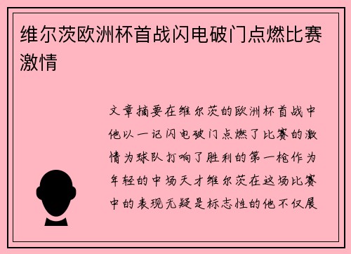 维尔茨欧洲杯首战闪电破门点燃比赛激情 维尔茨欧洲杯首战闪电破门点燃比赛激情