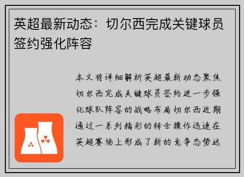 英超最新动态:切尔西完成关键球员签约强化阵容 英超最新动态:切尔西完成关键球员签约强化阵容