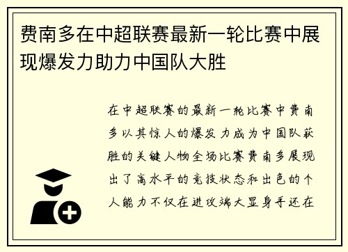 费南多在中超联赛最新一轮比赛中展现爆发力助力中国队大胜 费南多在中超联赛最新一轮比赛中展现爆发力助力中国队大胜