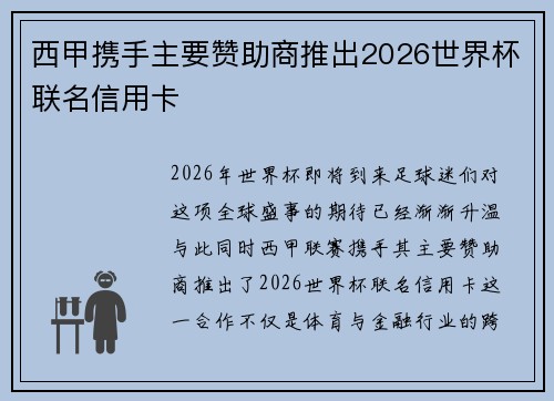 西甲携手主要赞助商推出2026世界杯联名信用卡 西甲携手主要赞助商推出2026世界杯联名信用卡
