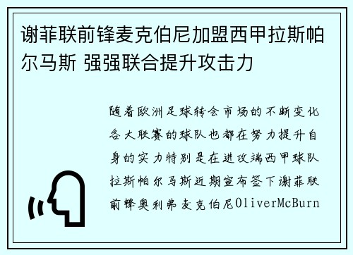 谢菲联前锋麦克伯尼加盟西甲拉斯帕尔马斯 强强联合提升攻击力 谢菲联前锋麦克伯尼加盟西甲拉斯帕尔马斯 强强联合提升攻击力