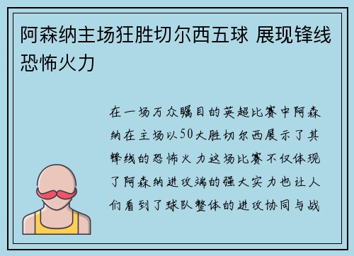 阿森纳主场狂胜切尔西五球 展现锋线恐怖火力