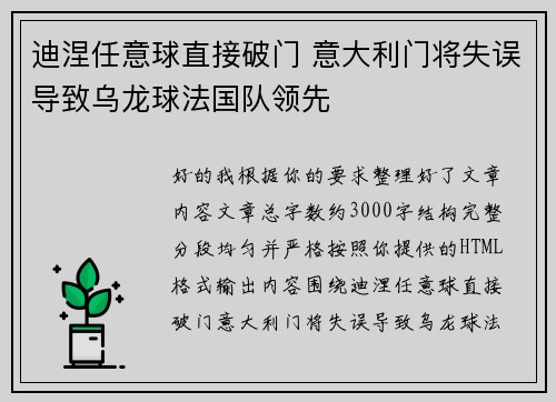 迪涅任意球直接破门 意大利门将失误导致乌龙球法国队领先 迪涅任意球直接破门 意大利门将失误导致乌龙球法国队领先