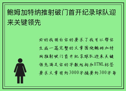 鲍姆加特纳推射破门首开纪录球队迎来关键领先 鲍姆加特纳推射破门首开纪录球队迎来关键领先
