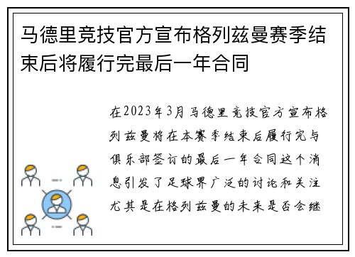 马德里竞技官方宣布格列兹曼赛季结束后将履行完最后一年合同