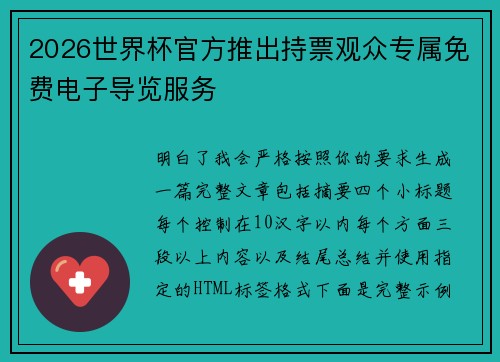 2026世界杯官方推出持票观众专属免费电子导览服务 2026世界杯官方推出持票观众专属免费电子导览服务