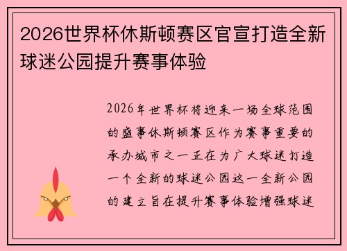 2026世界杯休斯顿赛区官宣打造全新球迷公园提升赛事体验 2026世界杯休斯顿赛区官宣打造全新球迷公园提升赛事体验