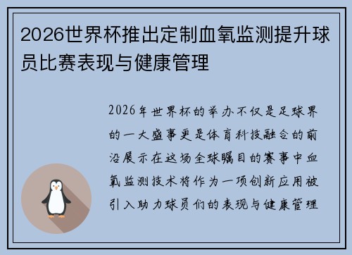 2026世界杯推出定制血氧监测提升球员比赛表现与健康管理 2026世界杯推出定制血氧监测提升球员比赛表现与健康管理
