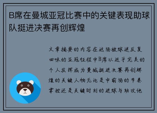 B席在曼城亚冠比赛中的关键表现助球队挺进决赛再创辉煌 B席在曼城亚冠比赛中的关键表现助球队挺进决赛再创辉煌