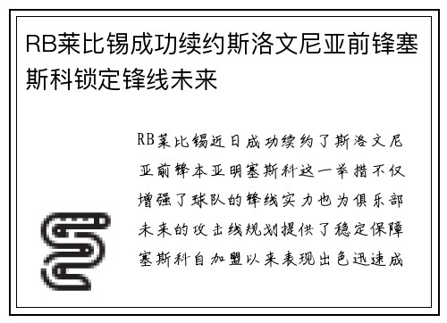 RB莱比锡成功续约斯洛文尼亚前锋塞斯科锁定锋线未来