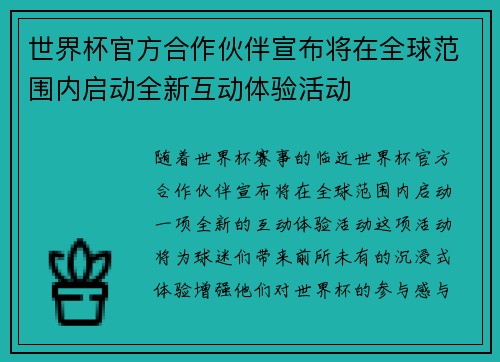 世界杯官方合作伙伴宣布将在全球范围内启动全新互动体验活动 世界杯官方合作伙伴宣布将在全球范围内启动全新互动体验活动
