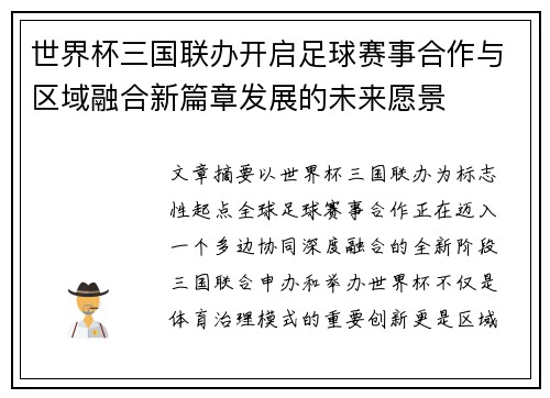 世界杯三国联办开启足球赛事合作与区域融合新篇章发展的未来愿景