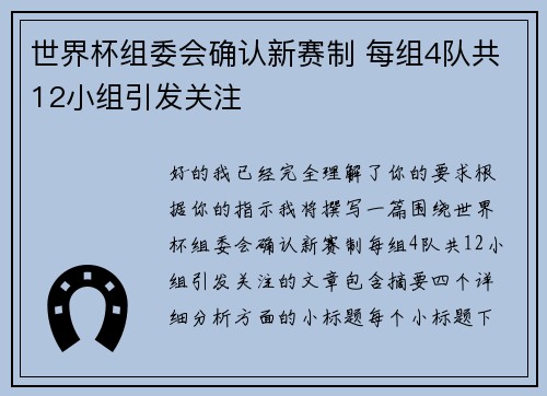 世界杯组委会确认新赛制 每组4队共12小组引发关注