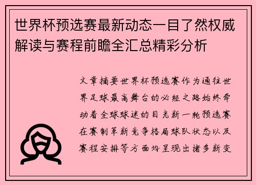 世界杯预选赛最新动态一目了然权威解读与赛程前瞻全汇总精彩分析
