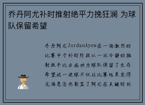 乔丹阿尤补时推射绝平力挽狂澜 为球队保留希望 乔丹阿尤补时推射绝平力挽狂澜 为球队保留希望