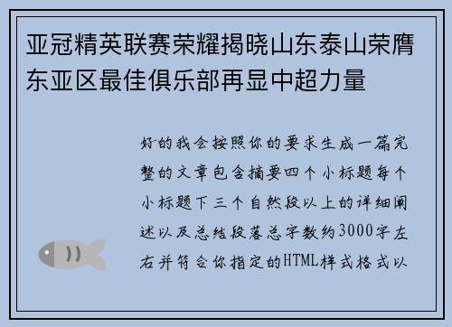 亚冠精英联赛荣耀揭晓山东泰山荣膺东亚区最佳俱乐部再显中超力量 亚冠精英联赛荣耀揭晓山东泰山荣膺东亚区最佳俱乐部再显中超力量