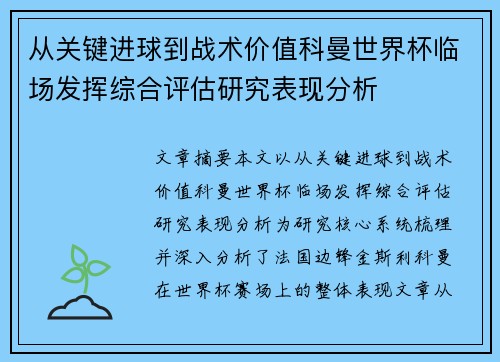 从关键进球到战术价值科曼世界杯临场发挥综合评估研究表现分析 从关键进球到战术价值科曼世界杯临场发挥综合评估研究表现分析