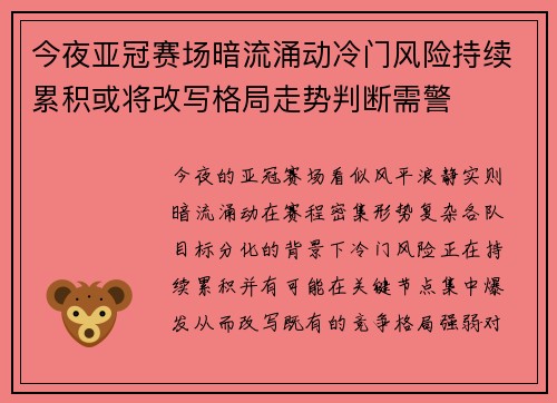 今夜亚冠赛场暗流涌动冷门风险持续累积或将改写格局走势判断需警