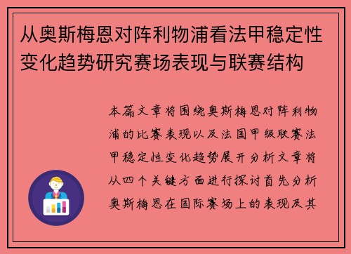 从奥斯梅恩对阵利物浦看法甲稳定性变化趋势研究赛场表现与联赛结构