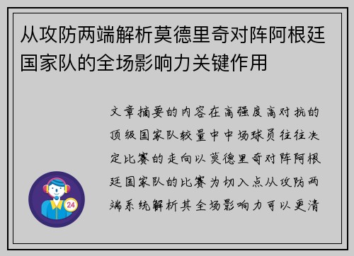 从攻防两端解析莫德里奇对阵阿根廷国家队的全场影响力关键作用 从攻防两端解析莫德里奇对阵阿根廷国家队的全场影响力关键作用