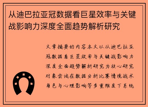 从迪巴拉亚冠数据看巨星效率与关键战影响力深度全面趋势解析研究 从迪巴拉亚冠数据看巨星效率与关键战影响力深度全面趋势解析研究