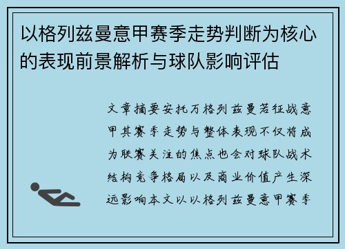 以格列兹曼意甲赛季走势判断为核心的表现前景解析与球队影响评估
