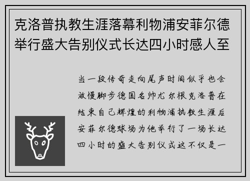 克洛普执教生涯落幕利物浦安菲尔德举行盛大告别仪式长达四小时感人至深 克洛普执教生涯落幕利物浦安菲尔德举行盛大告别仪式长达四小时感人至深
