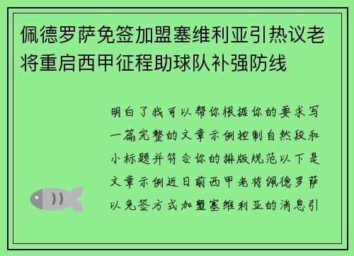 佩德罗萨免签加盟塞维利亚引热议老将重启西甲征程助球队补强防线