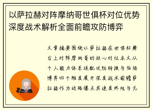 以萨拉赫对阵摩纳哥世俱杯对位优势深度战术解析全面前瞻攻防博弈 以萨拉赫对阵摩纳哥世俱杯对位优势深度战术解析全面前瞻攻防博弈