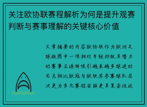 关注欧协联赛程解析为何是提升观赛判断与赛事理解的关键核心价值 关注欧协联赛程解析为何是提升观赛判断与赛事理解的关键核心价值