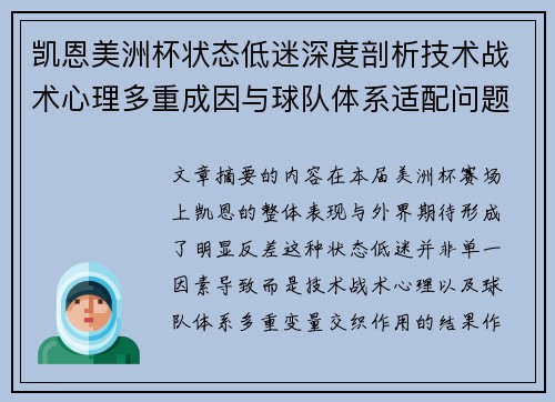 凯恩美洲杯状态低迷深度剖析技术战术心理多重成因与球队体系适配问题