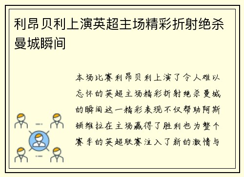 利昂贝利上演英超主场精彩折射绝杀曼城瞬间