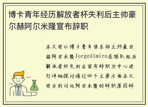 博卡青年经历解放者杯失利后主帅豪尔赫阿尔米隆宣布辞职