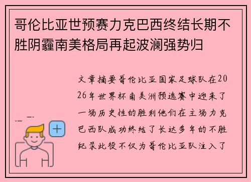 哥伦比亚世预赛力克巴西终结长期不胜阴霾南美格局再起波澜强势归