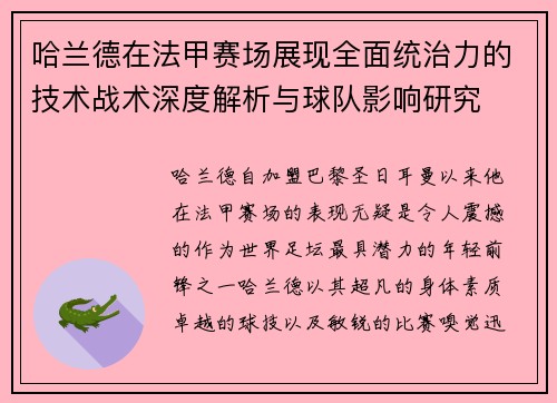 哈兰德在法甲赛场展现全面统治力的技术战术深度解析与球队影响研究