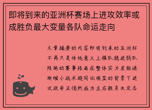 即将到来的亚洲杯赛场上进攻效率或成胜负最大变量各队命运走向 即将到来的亚洲杯赛场上进攻效率或成胜负最大变量各队命运走向