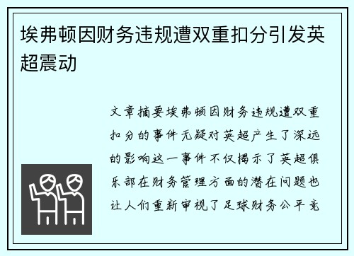 埃弗顿因财务违规遭双重扣分引发英超震动 埃弗顿因财务违规遭双重扣分引发英超震动