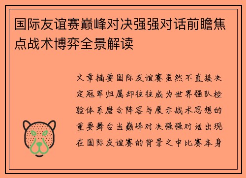 国际友谊赛巅峰对决强强对话前瞻焦点战术博弈全景解读 国际友谊赛巅峰对决强强对话前瞻焦点战术博弈全景解读