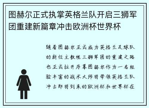 图赫尔正式执掌英格兰队开启三狮军团重建新篇章冲击欧洲杯世界杯 图赫尔正式执掌英格兰队开启三狮军团重建新篇章冲击欧洲杯世界杯