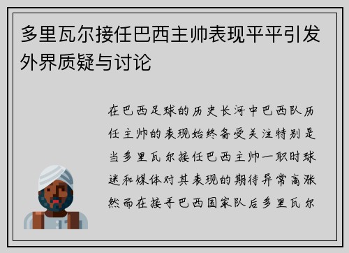 多里瓦尔接任巴西主帅表现平平引发外界质疑与讨论