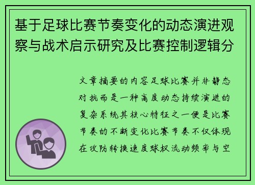 基于足球比赛节奏变化的动态演进观察与战术启示研究及比赛控制逻辑分析 基于足球比赛节奏变化的动态演进观察与战术启示研究及比赛控制逻辑分析