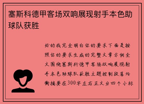 塞斯科德甲客场双响展现射手本色助球队获胜 塞斯科德甲客场双响展现射手本色助球队获胜