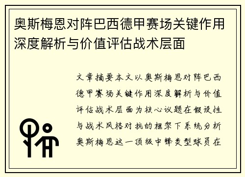 奥斯梅恩对阵巴西德甲赛场关键作用深度解析与价值评估战术层面 奥斯梅恩对阵巴西德甲赛场关键作用深度解析与价值评估战术层面