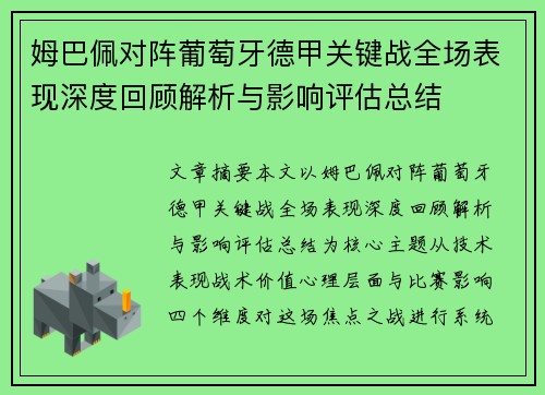 姆巴佩对阵葡萄牙德甲关键战全场表现深度回顾解析与影响评估总结 姆巴佩对阵葡萄牙德甲关键战全场表现深度回顾解析与影响评估总结