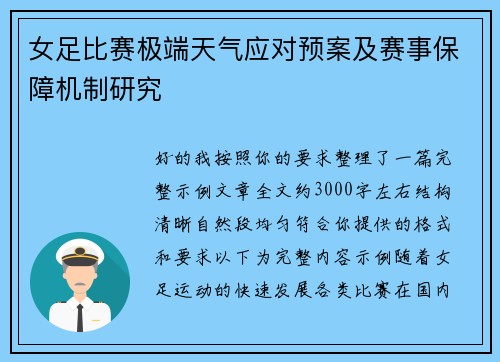 女足比赛极端天气应对预案及赛事保障机制研究 女足比赛极端天气应对预案及赛事保障机制研究