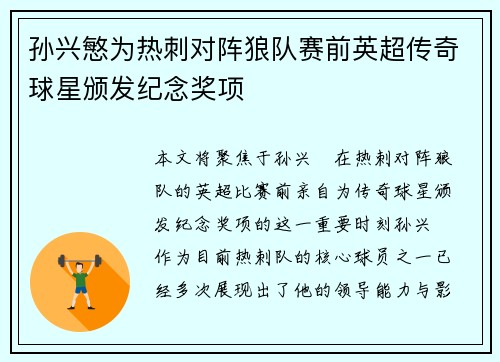 孙兴慜为热刺对阵狼队赛前英超传奇球星颁发纪念奖项 孙兴慜为热刺对阵狼队赛前英超传奇球星颁发纪念奖项