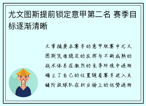 尤文图斯提前锁定意甲第二名 赛季目标逐渐清晰 尤文图斯提前锁定意甲第二名 赛季目标逐渐清晰